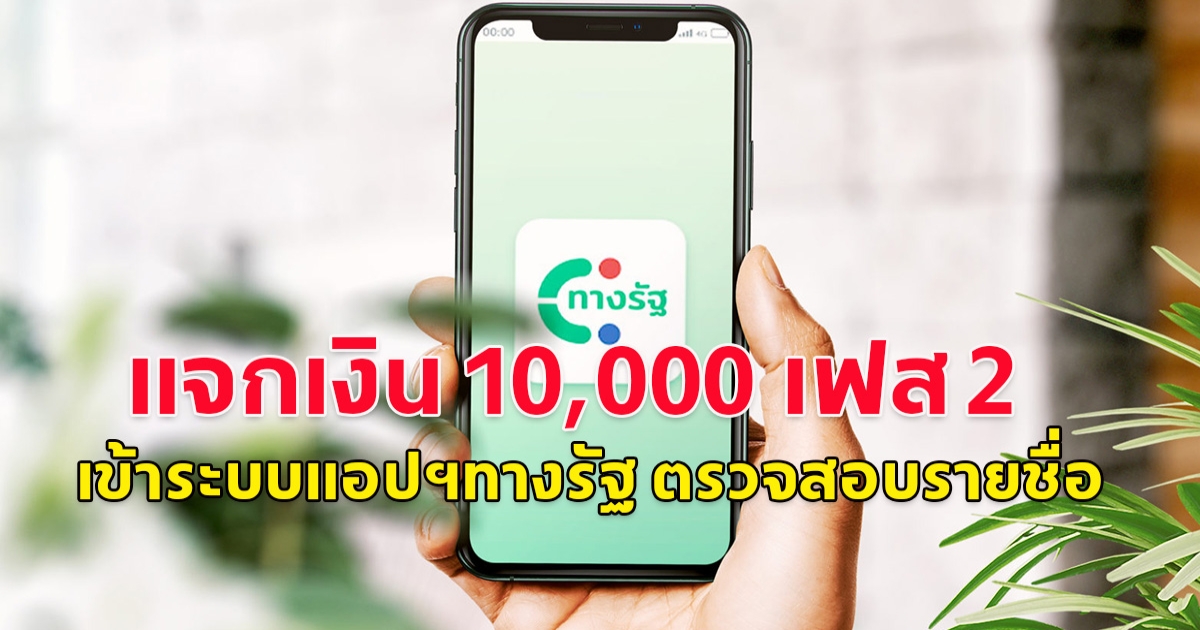 เฟส 2 เข้าระบบแอปฯทางรัฐ ตรวจสอบรายชื่อ โอนเงิน 10,000
