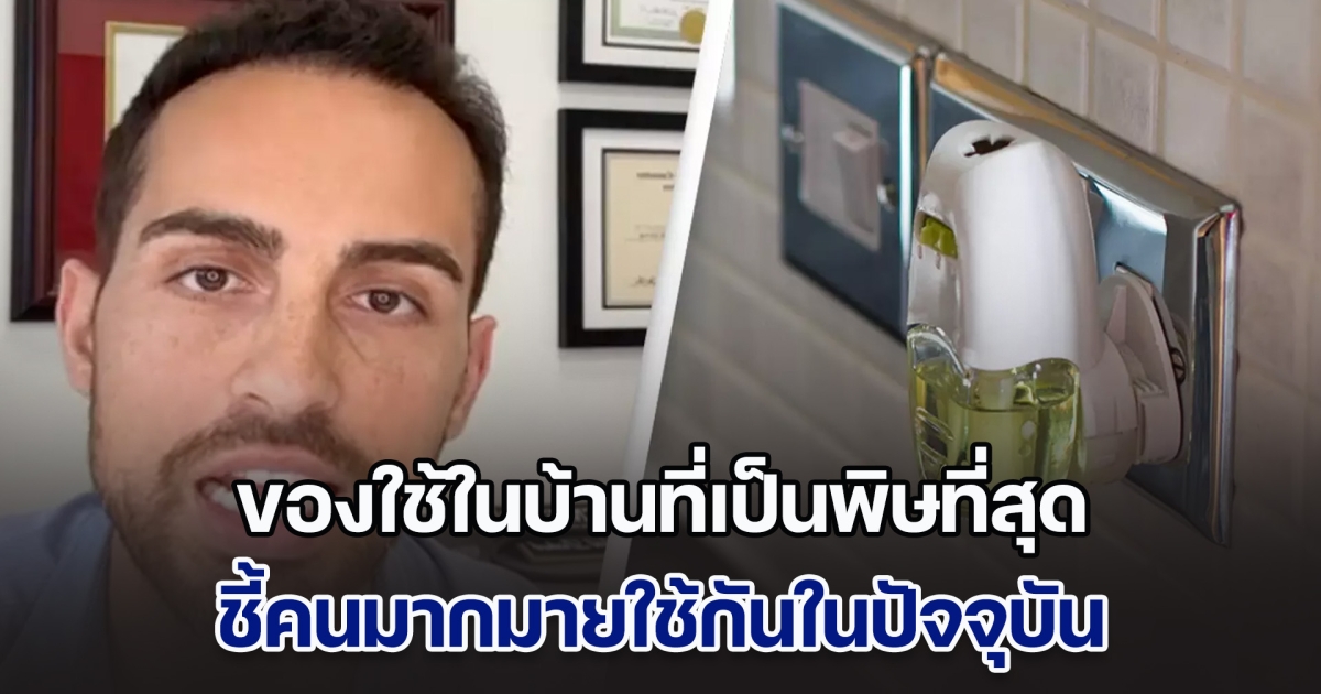 หมอออกมาเตือน ของใช้ในบ้านที่เป็นพิษที่สุด ชี้คนมากมายใช้กันในปัจจุบัน แนะนำให้โยนทิ้งไปซะ (ข่าวตปท.)
