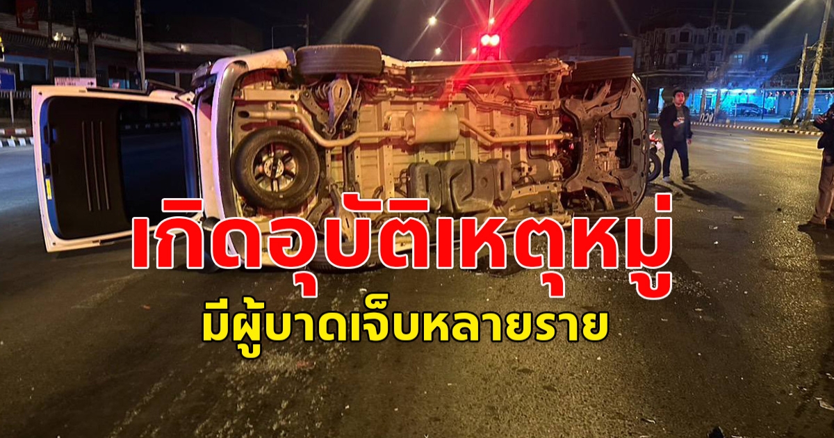 เกิดอุบัติเหตุหมู่ รถตู้ประสานงารถเก๋ง กลางสี่แยกไฟแดง บาดเจ็บหลายราย