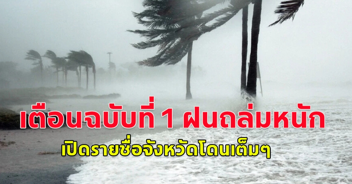 กรมอุตุฯ ประกาศเตือนฉบับที่ 1 ฝนถล่มหนัก เปิดรายชื่อจังหวัดโดนเต็มๆ