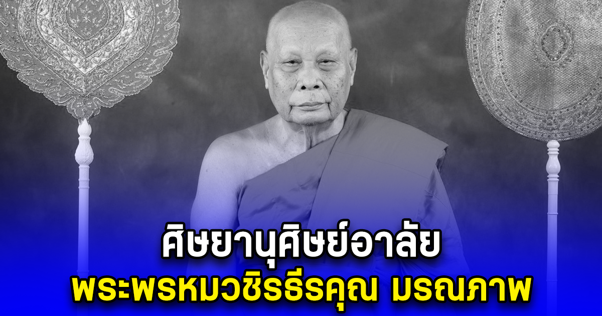 ศิษยานุศิษย์อาลัย พระพรหมวชิรธีรคุณ เจ้าอาวาสวัดทองนพคุณ มรณภาพ