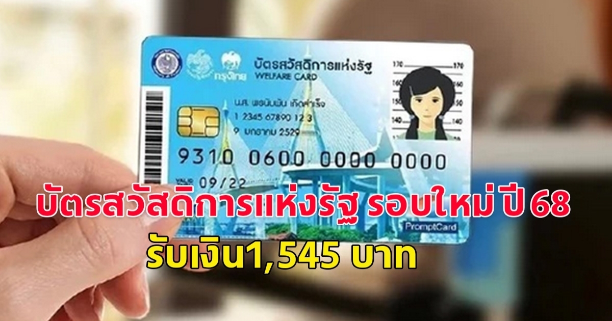 บัตรสวัสดิการแห่งรัฐ รอบใหม่ ปี 68 รับเงิน1,545 บาท เช็กเงื่อนไข