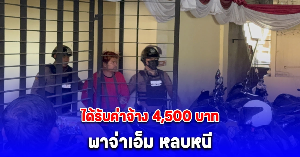 ตำรวจคุมตัวชาคิต คนขับรถกระบะพาจ่าเอ็ม หลบหนี ไปฝากขังศาลอาญา คัดค้านการประกันตัว - ยอมรับได้รับค่าจ้าง 4,500 บาท
