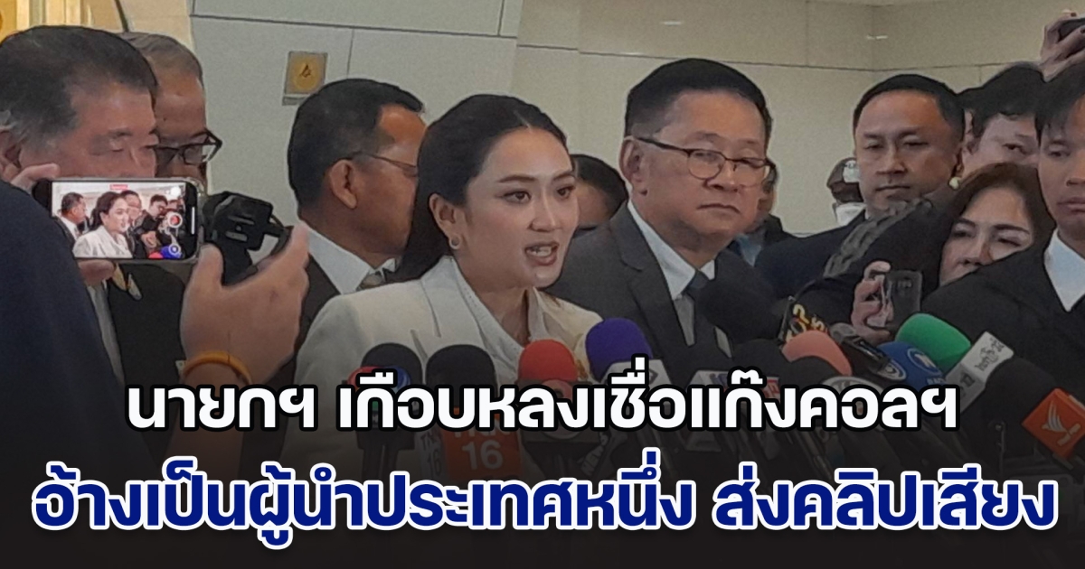นายกฯ ก็ไม่รอด เกือบหลงเชื่อแก๊งคอลเซ็นเตอร์ อ้างเป็นผู้นำประเทศหนึ่ง ส่งคลิปเสียงบอกยังไม่ได้ร่วมบริจาค