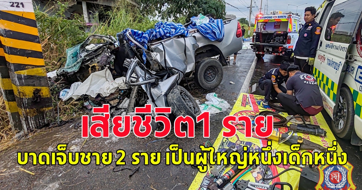 เกิดอุบัติเหตุ รถกระบะชนเสาไฟฟ้า ผู้บาดเจ็บชาย 2 ราย เป็นผู้ใหญ่หนึ่งเด็กหนึ่ง เสียชีวิตเป็นหญิง1ราย
