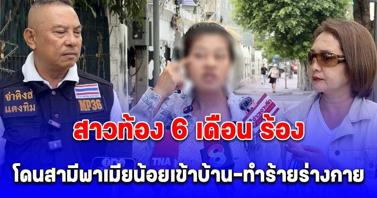 สาวท้อง 6 เดือน ร้องขอความเป็นธรรม โดนสามีตัวแสบพาเมียน้อยเข้าบ้านและทำร้ายร่างกาย ท้าให้ไปฟ้อง