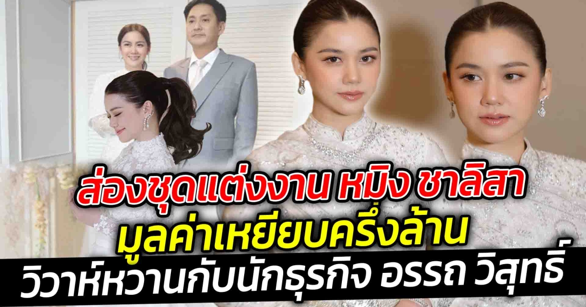 ส่องชุดแต่งงาน หมิง ชาลิสา เจ้าสาวคนสวย มูลค่าเหยียบครึ่งล้าน วิวาห์หวานกับนักธุรกิจ อรรถ วิสุทธิ์ จากเมืองอุดร