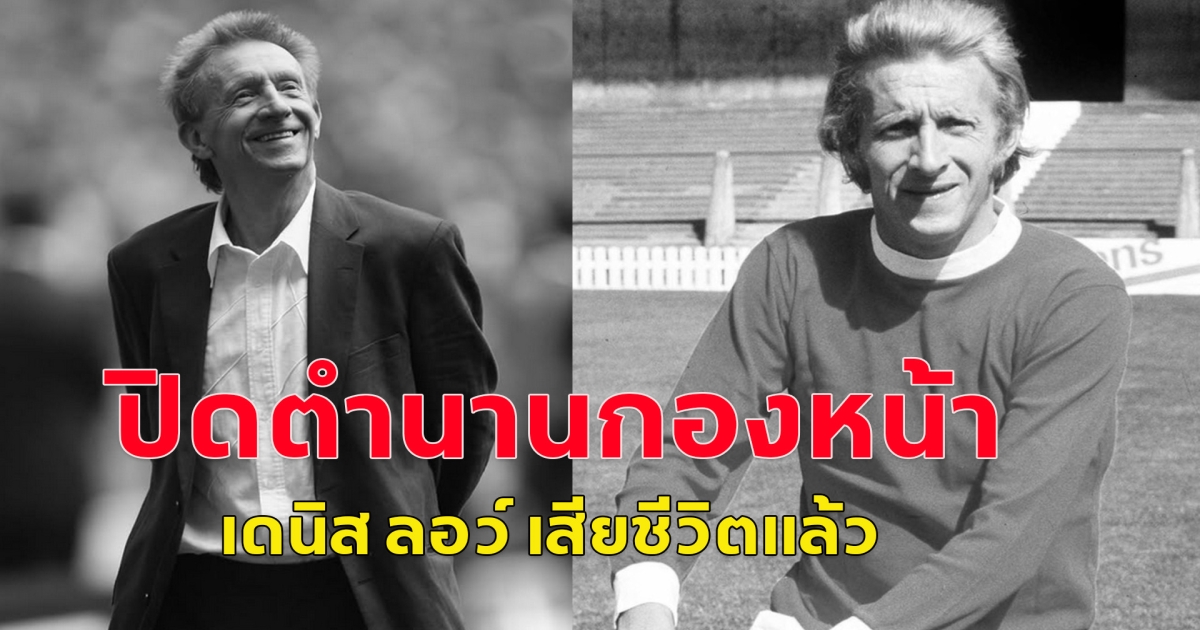 ข่าวเศร้าวงการลูกหนัง ตำนานกองหน้าแมนยูฯ เดนิส ลอว์ เสียชีวิตแล้ว