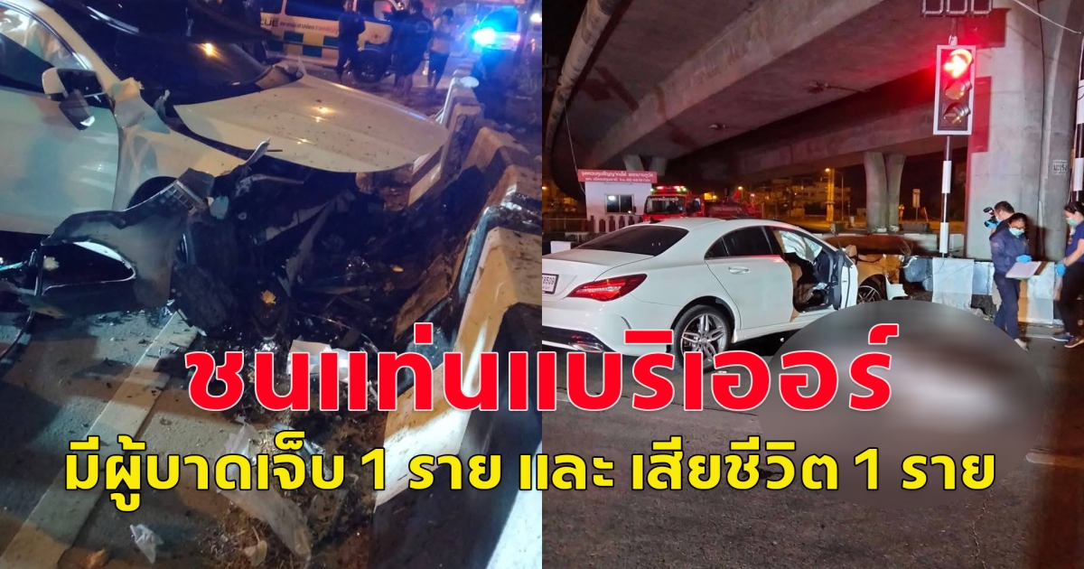 เกิดอุบัติเหตุ เก๋งชนแท่นแบริเออร์ เสียชีวิต