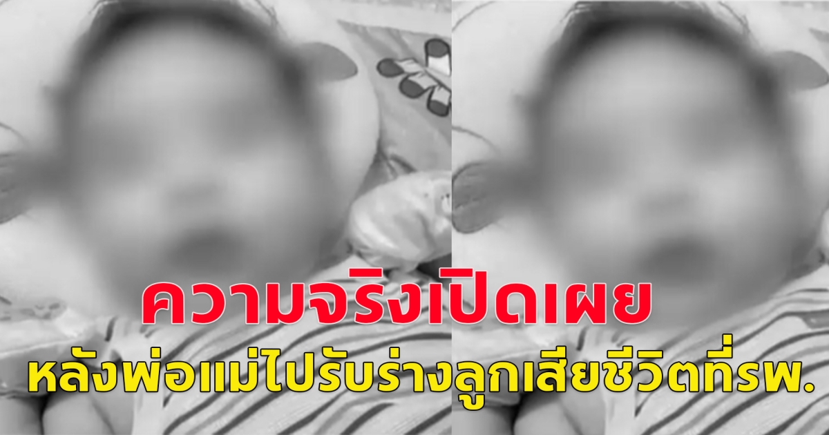ความจริงปรากฏแล้ว ลูก 5 เดือนป่วยหนัก เสียชีวิตที่ รพ.กลางกรุง จะมารับร่าง จนท.บอกเผาแล้ว