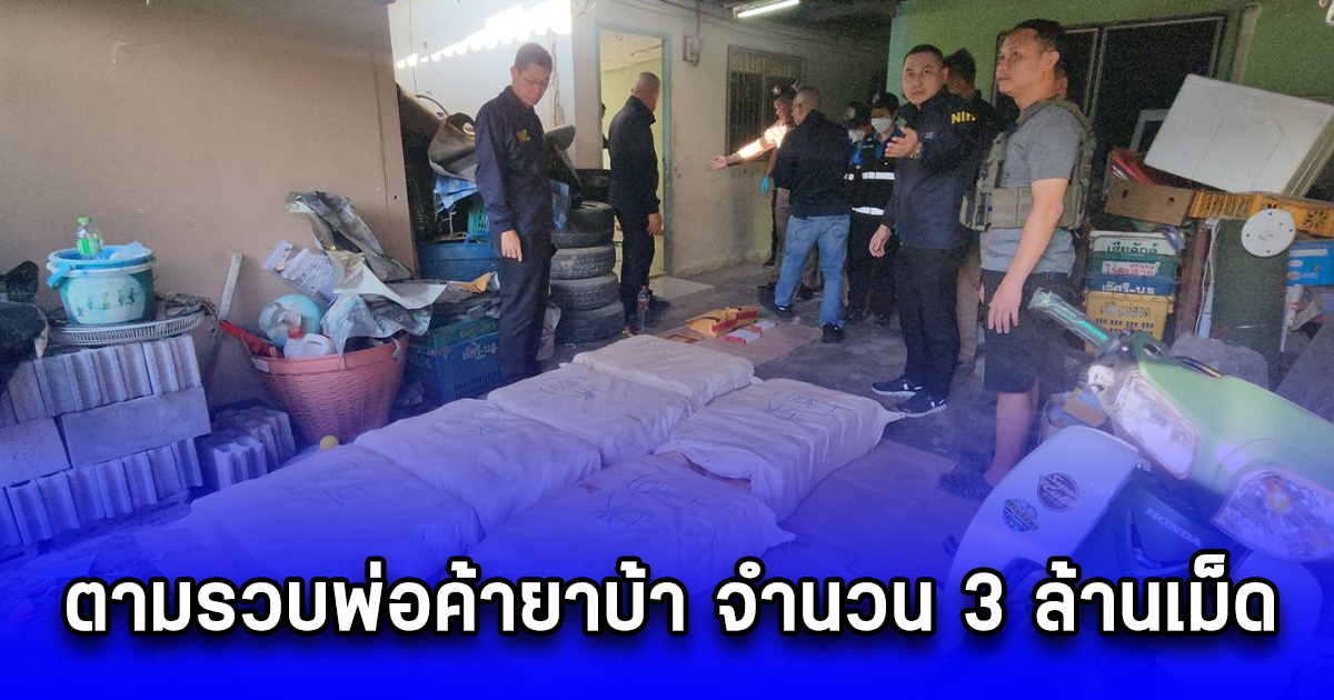 ตามรวบพ่อค้ายาบ้า จำนวน 3 ล้านเม็ด พร้อมของกลางหลายรายการ