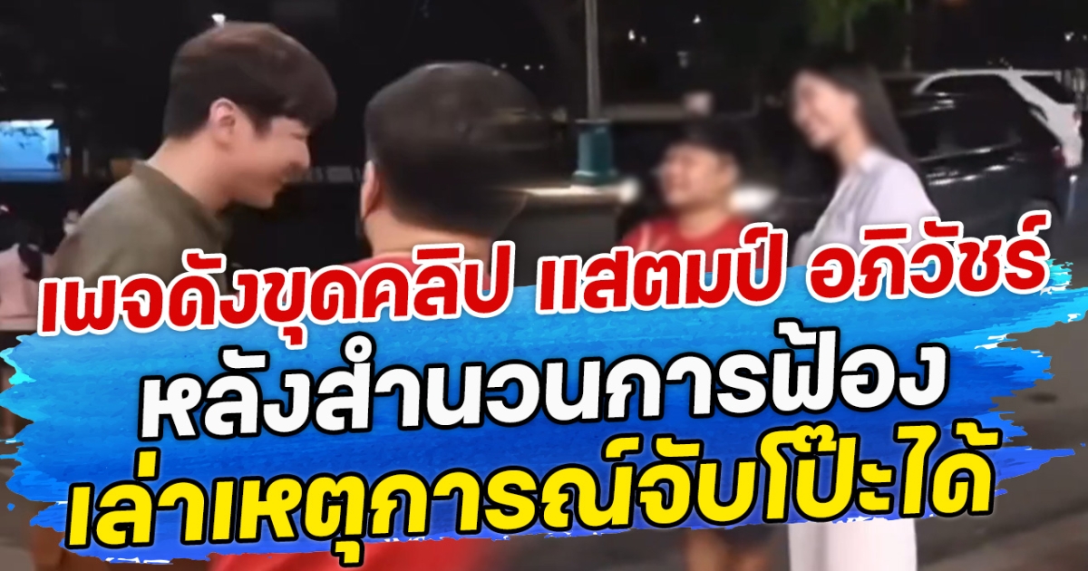 เพจดังขุดคลิป แสตมป์ อภิวัชร์ หลังสำนวนการฟ้อง เล่าเหตุการณ์จับโป๊ะได้
