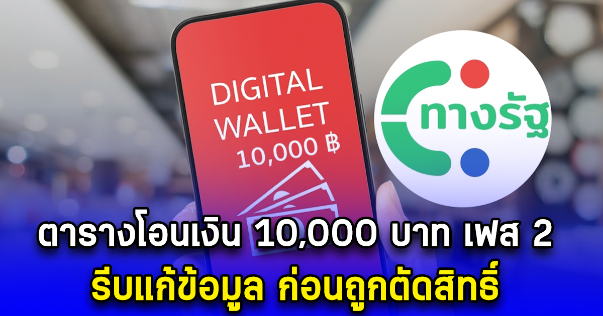 ตารางโอนเงิน 10,000 บาท เฟส 2 รีบแก้ข้อมูล ก่อนถูกตัดสิทธิ์