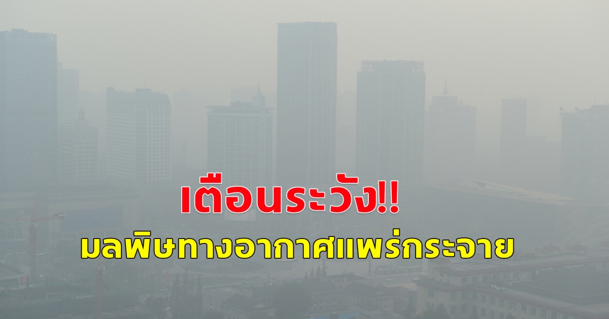 อุตุฯเตือน ฝุ่นพิษ PM 2.5 เพิ่มขึ้น ระวังมลพิษทางอากาศแพร่กระจาย เกิดอินเวอร์ชั่น