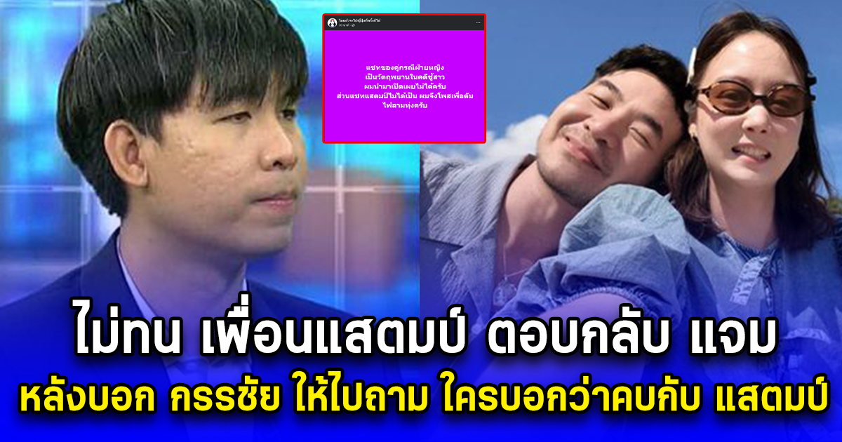 ไม่ทน เพื่อนแสตมป์ ตอบกลับ แจม หลังบอก กรรชัย ให้ไปถาม ใครบอกว่าคบกับ แสตมป์