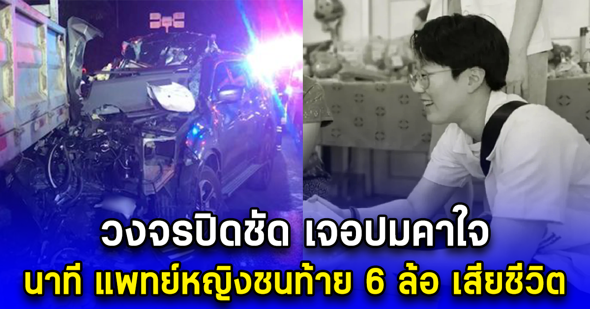 วงจรปิดชัด เจอปมคาใจ นาที แพทย์หญิงชนท้าย 6 ล้อ เสียชีวิต