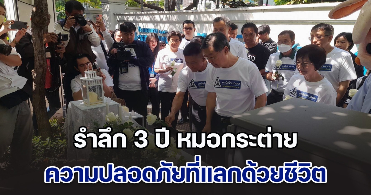 รำลึก 3 ปี หมอกระต่าย ความปลอดภัยที่แลกด้วยชีวิต
