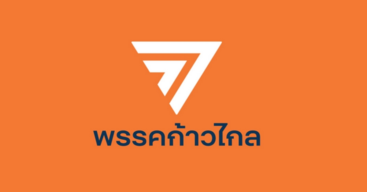 ศาลรัฐธรรมนูญ มีมติเอกฉันท์ ไม่รับคำร้อง ปมกล่าวหากกต. ชงยุบก้าวไกล