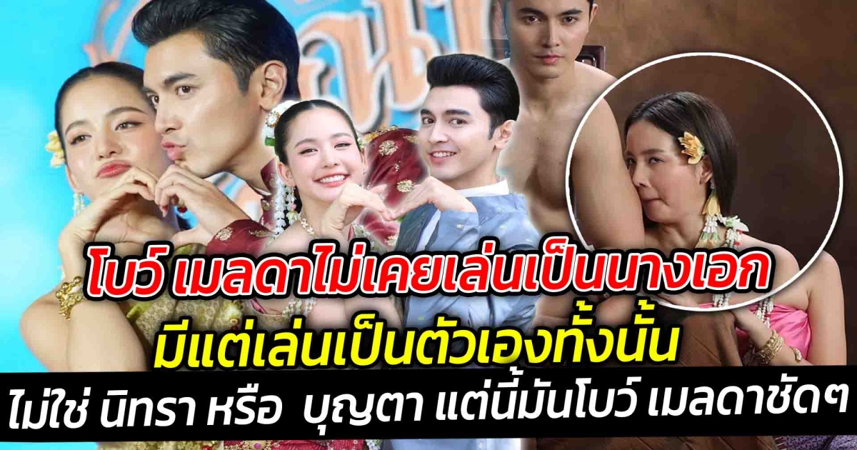 โบว์ เมลดาไม่เคยเล่นเป็นนางเอก มีแต่เล่นเป็นตัวเองทั้งนั้น เรื่องล่าสุดไม่ใช่ นิทรา หรือ บุญตา แต่นี้มันโบว์ เมลดาชัดๆ