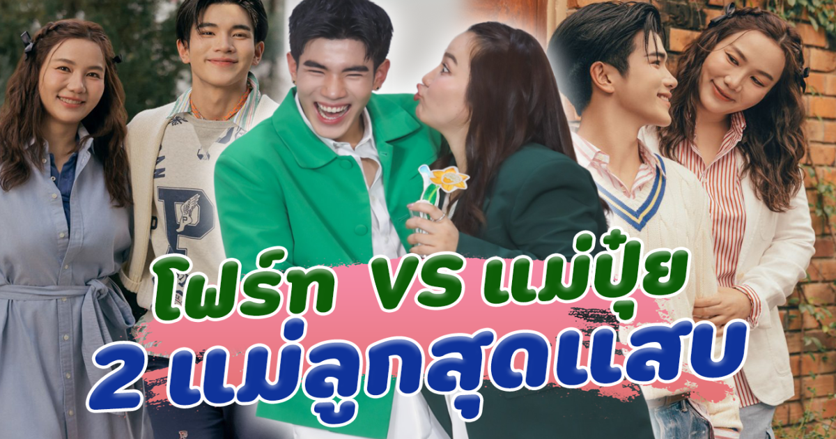 มวยถูกคู่สุดๆ โฟร์ท ณัฐวรรธน์ และ แม่ปุ๋ย 2 แม่ลูกสุดแสบ เจอกันทีไรทำคนฮาลั่นทั้งไลฟ์
