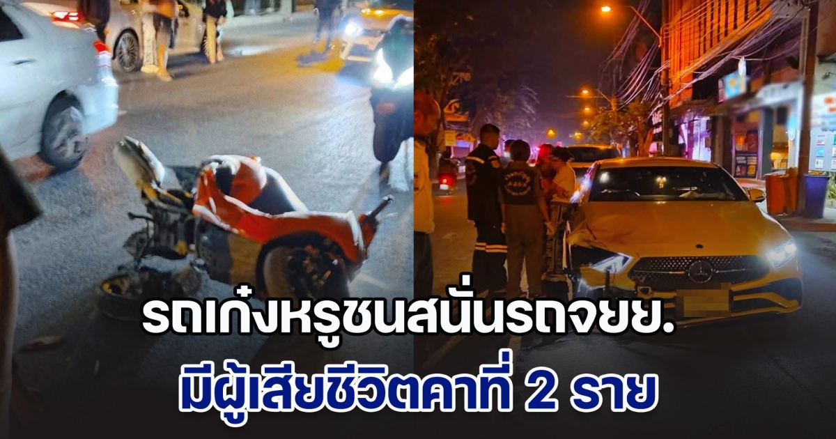 สาววัย 29 ปี ขับเก๋งหรู เฉี่ยวชนจยย. ซอยเสนานิคม 1 ส่งผลให้มีผู้เสียชีวิต 2 คน