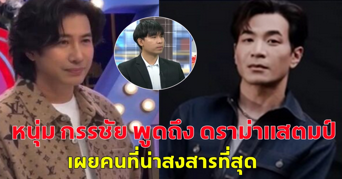 หนุ่ม กรรชัย พูดถึง ดราม่าแสตมป์ เผยคนที่น่าสงสารที่สุด