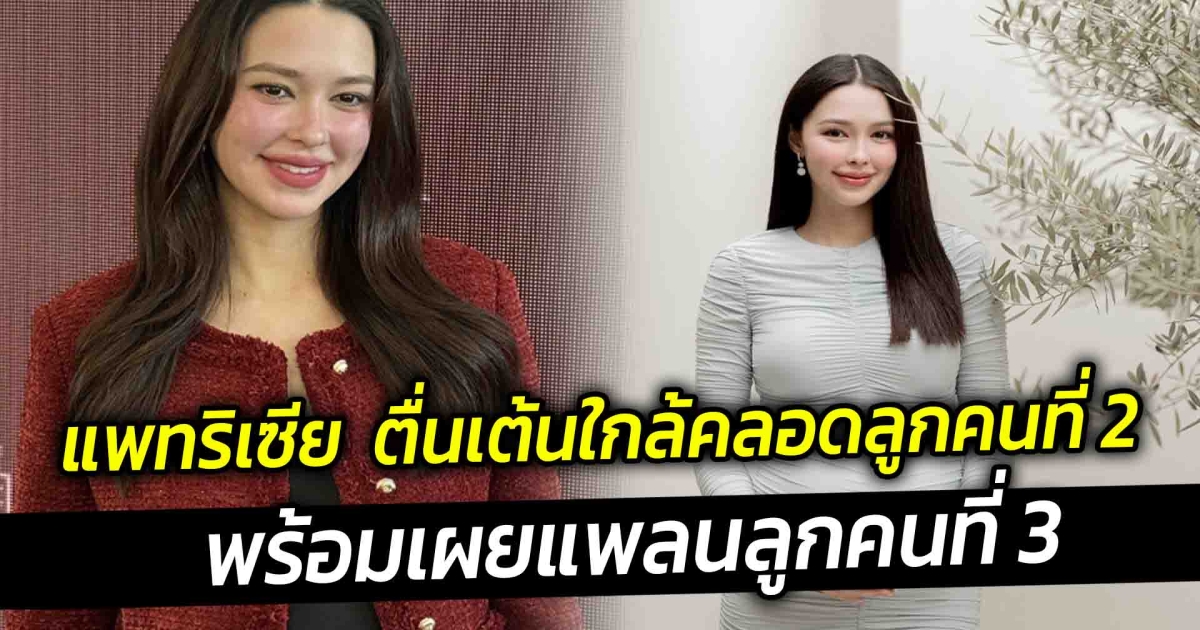 แพทริเซีย ตื่นเต้นใกล้คลอดลูกคนที่ 2 พร้อมเผยแพลนลูกคนที่ 3