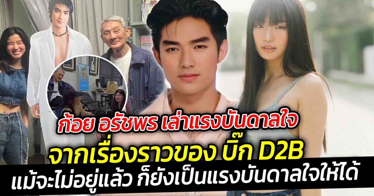 แม้จะไม่อยู่แล้ว ก็ยังเป็นแรงบันดาลใจให้ได้ ก้อย อรัชพร เล่าแรงบันดาลใจ จากเรื่องราวของ บิ๊ก D2B