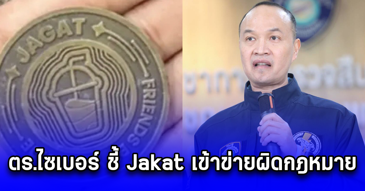 ตร.ไซเบอร์ ชี้ Jakat เข้าข่ายผิดกฎหมาย พบแล้ว 3 บัญชีธนาคารโอนเงินให้ผู้เล่น จ่อเรียกสอบเจ้าของบัญชีเร็วๆ นี้
