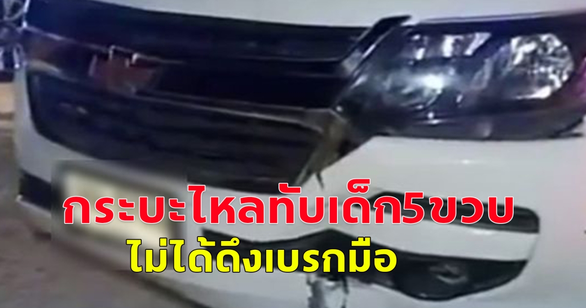 กระบะจอดไหล่ทาง ไม่ดึงเบรกมือ รถไหลลงเนินทับเด็กชาย 5 ขวบ ติดใต้ท้องรถ