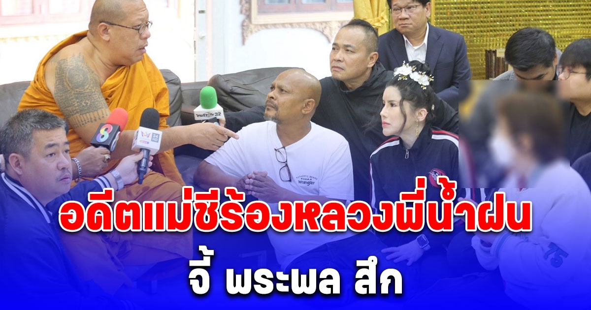 หมอปลา นำอดีตแม่ชีพร้อมคลิบเสียงลับ ร้องหลวงพี่น้ำฝน กรณีพระพลล่วงละเมิดแต่คดีไม่คืบ-ไม่ยอมสึก