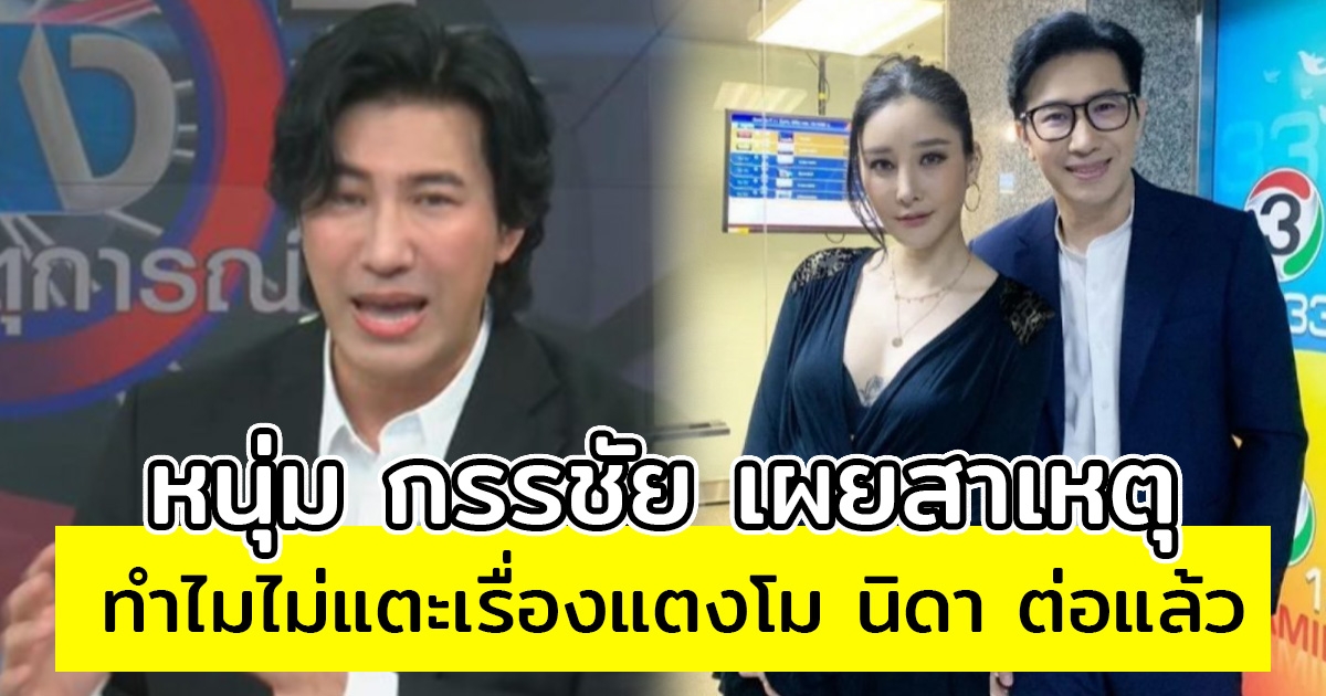 หนุ่ม กรรชัย เผยสาเหตุทำไมไม่แตะเรื่องแตงโม นิดา หลังกลับมาเป็นกระแสอีก