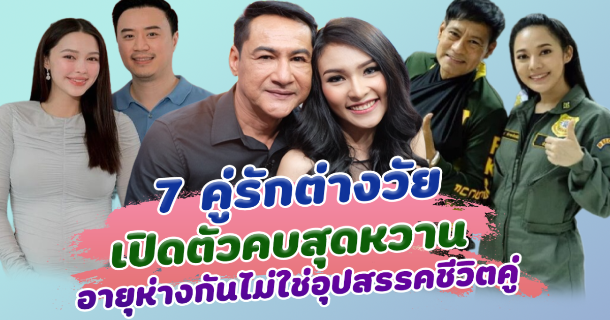คบที่ใจใช่อายุ เปิด 7 คู่รักต่างวัย เปิดตัวคบสุดหวาน อายุห่างกันไม่ใช่อุปสรรคชีวิตคู่
