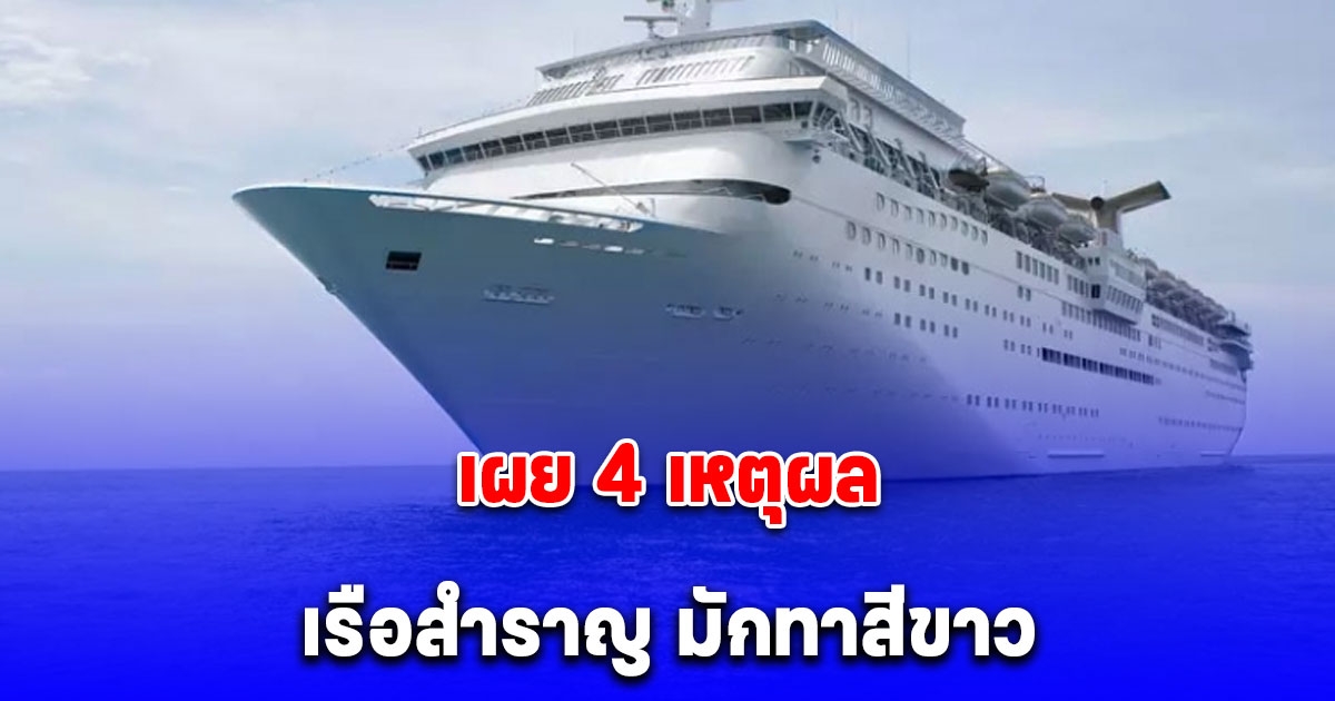 หายสงสัย เผย 4 เหตุผล เรือสำราญ มักทาสีขาว