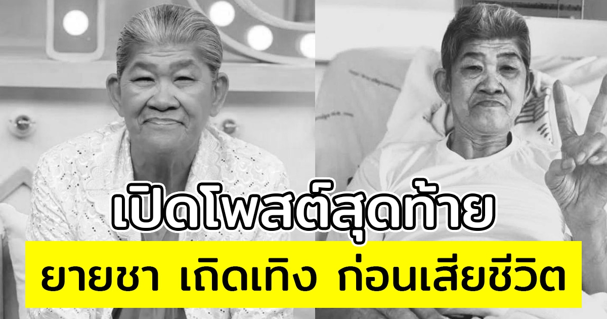 สุดอาลัย เปิดโพสต์สุดท้าย ยายชา เถิดเทิง ก่อนเสียชีวิต ตลกดังไปเยี่ยมถึงบ้าน