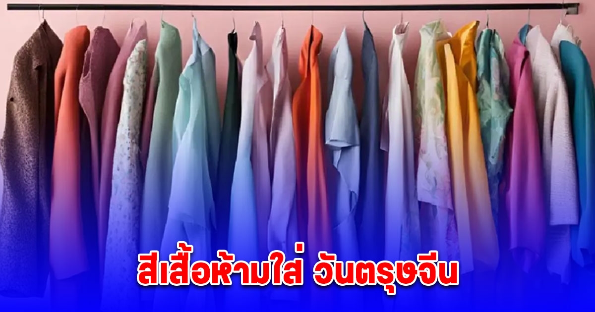 สีเสื้อห้ามใส่ วันตรุษจีน 2568 ไม่มงคล