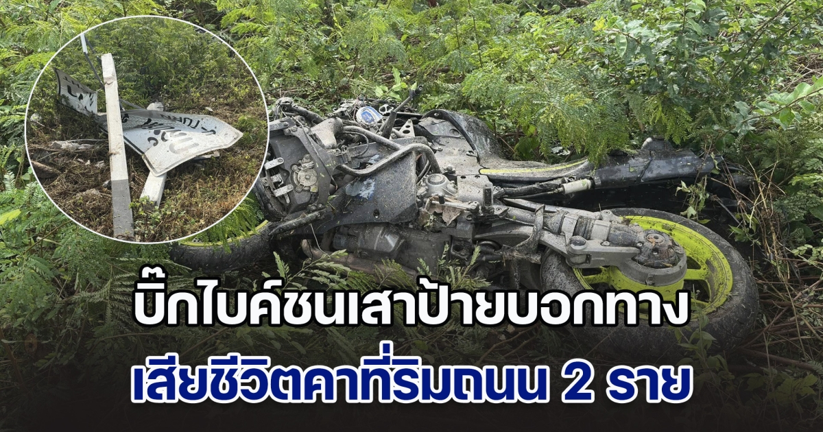 บิ๊กไบค์ชนเสาป้ายบอกทาง เสียชีวิตคาที่ริมถนน 2 ราย