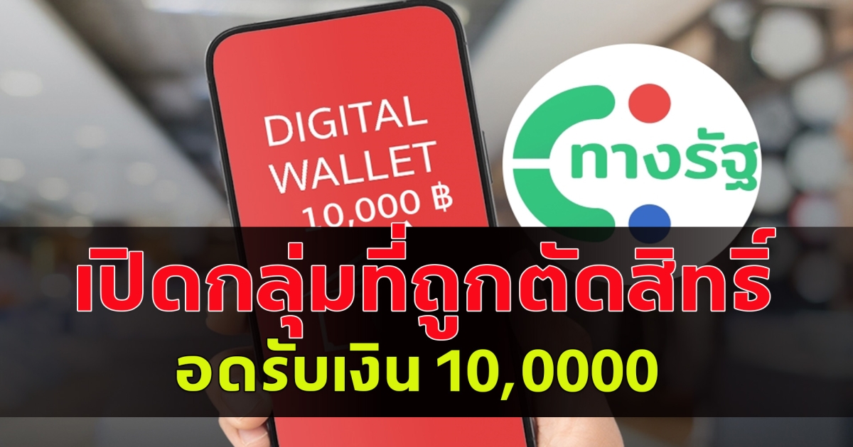 เปิดกลุ่มที่ถูกตัดสิทธิ์ อดรับเงิน 10,000