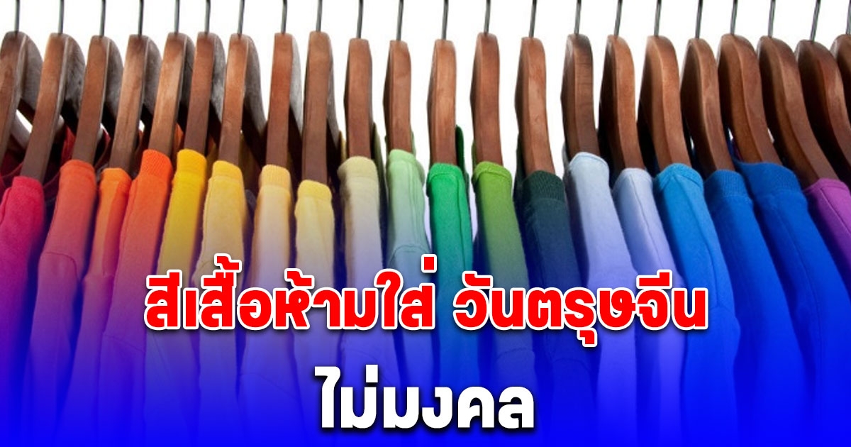 ไม่มงคล สีเสื้อห้ามใส่ วันตรุษจีน 2568