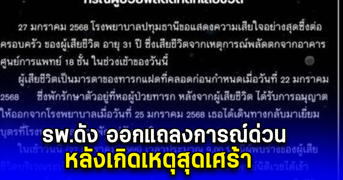 รพ.ดัง ออกแถลงการณ์ด่วน แม่เพิ่งคลอดลูกแฝด พลัดตกชั้น 18 เสียชีวิต