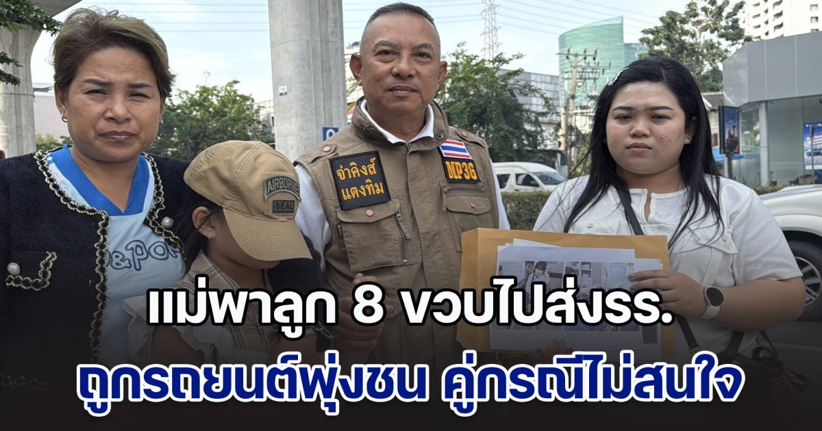 แม่พาลูก 8 ขวบไปส่งรร. ถูกรถยนต์พุ่งชน ได้รับบาดเจ็บสาหัส คู่กรณีไม่สนใจ ท้าให้ไปฟ้องเอา