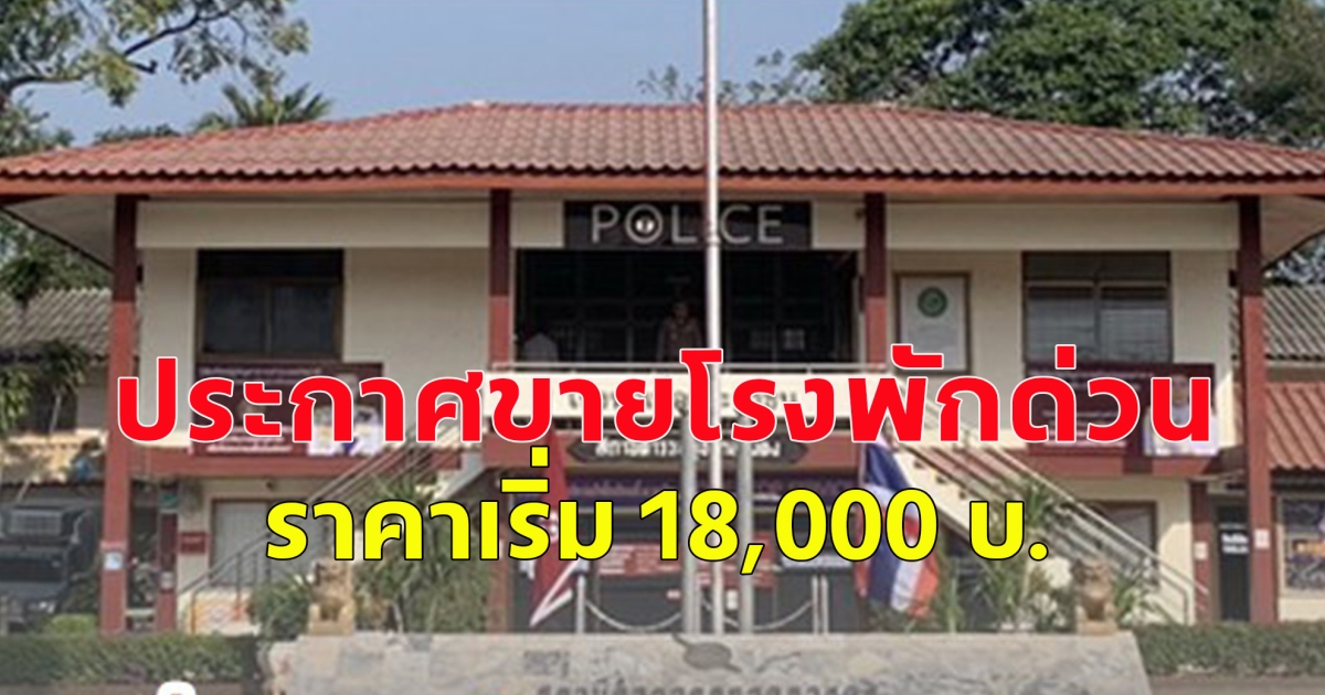 ประกาศขายโรงพักด่วน ราคาเริ่ม 18,000 บ.