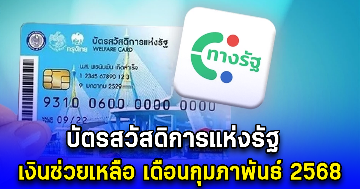 บัตรสวัสดิการแห่งรัฐ เงินช่วยเหลือ เดือนกุมภาพันธ์ 2568