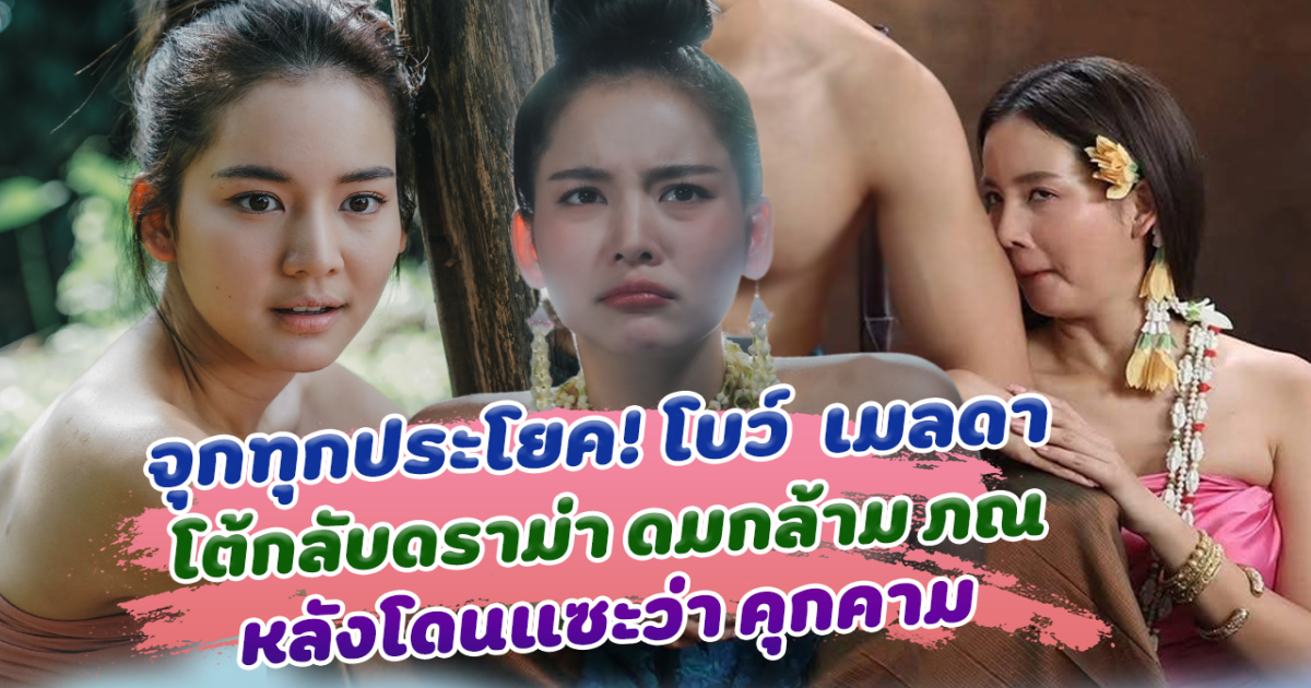 จุกทุกประโยค! โบว์ เมลดา โต้กลับดราม่า ดมกล้าม ภณ