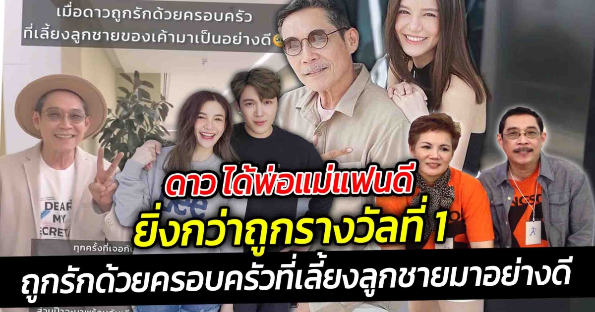 ดาว ณัฐภัสสร ได้พ่อแม่แฟนดี ยิ่งกว่าถูกรางวัลที่ 1 เมื่อถูกรักด้วยครอบครัวที่เลี้ยงลูกชายมาอย่างดี