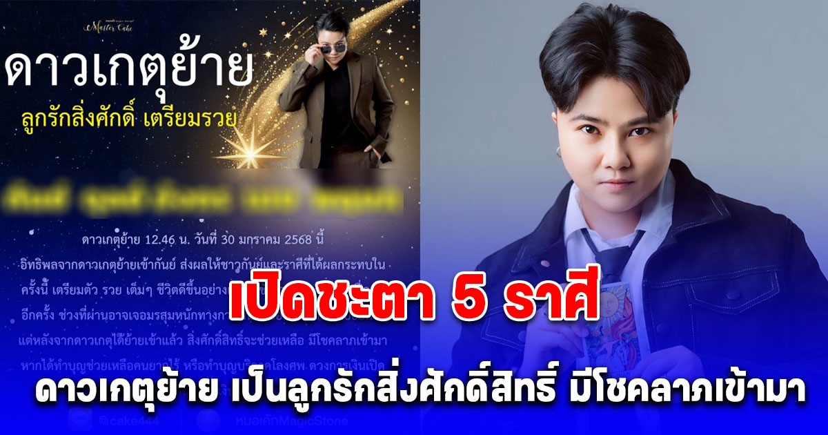 5 ราศี ดาวเกตุย้ายเข้า เป็นลูกรักสิ่งศักดิ์สิทธิ์ มีโชคลาภเข้ามา ดวงการเงินเปิด