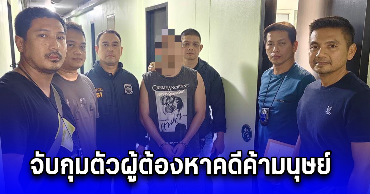 จับกุมตัวผู้ต้องหาคดีค้ามนุษย์ หลอกลวงแรงงานชายชาวเมียนมาไปทำงาน