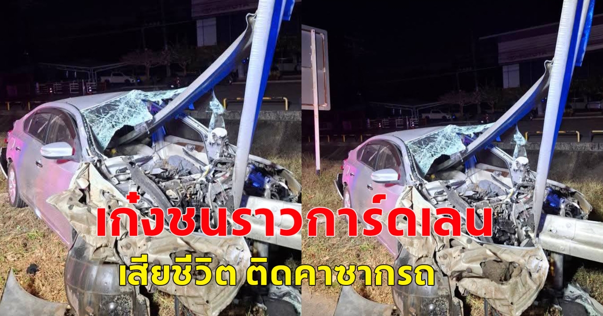 เกิดอุบัติเหตุ รถยนต์เก๋งชนราวการ์ดเลน ส่งผลให้มีผู้เสียชีวิตหญิง1ราย ติดคาซากรถ