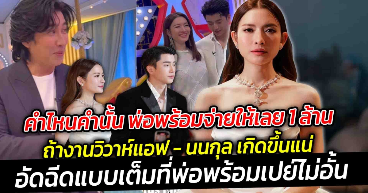 คำไหนคำนั้น พ่อพร้อมจ่ายให้เลย 1 ล้าน ถ้างานวิวาห์แอฟ นนกุล เกิดขึ้น อัดฉีดแบบเต็มที่ โดยพ่อก็พร้อมเปย์ไม่อั้น