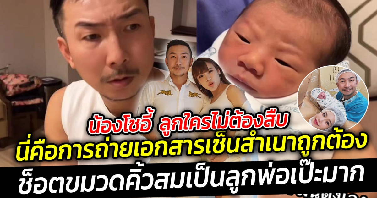 น้องโซอี้ ลูกใครไม่ต้องสืบ นี่คือการถ่ายเอกสาร แล้วเซ็นสำเนาถูกต้องที่แท้ทรู